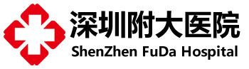 深圳付大醫院